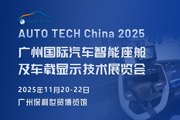 AUTO TECH China 2025 广州国际汽车智能座舱及车载显示技术展览会:引领未来汽车生活(图1) AUTO TECH China 2025 广州国际汽车智能座舱及车载显示技术展览会:引领未来汽车生活(图1)